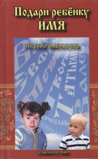 Пецко А. (сост.) - Подари ребенку имя Русский именослов (Пецко)
