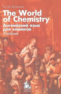  - The World of Chemistry / Английский язык для химиков Учеб. (+CD) (3,5 изд) (м) Кутепова