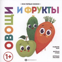 Юрченко Ольга - Овощи и фрукты