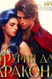 Фурия для Дракона