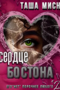Таша Мисник - В сердце Бостона