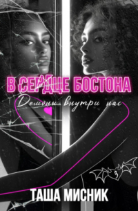 Таша Мисник - В сердце Бостона. Демоны внутри нас