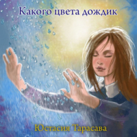 Юстасия Тарасава - Какого цвета дождик