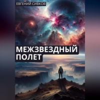 Евгений Сивков - Межзвездный полет