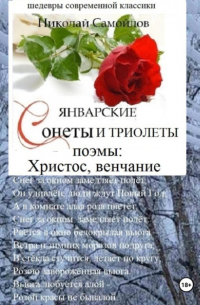 Николай Самойлов - Январские сонеты и триолеты, поэмы. Христос, венчание