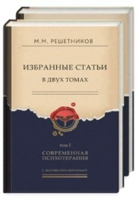 Михаил Решетников - Избранные статьи в двух томах. Том I. Современная психотерапия. Том II. Современная психопатология (комплект из 2 книг)