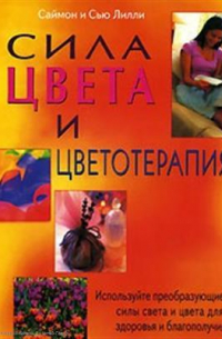 С. Лилли - Сила цвета и цветотерапия (м)