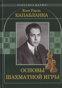 Хосе Рауль Капабланка - Основы шахматной игры