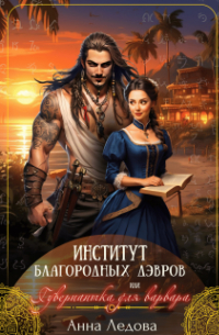 Анна Ледова - Институт благородных дэвров, или Гувернантка для варвара