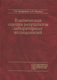 Герасим Назаренко - Клиническая оценка результатов лабораторных исследований