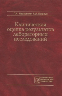 Герасим Назаренко - Клиническая оценка результатов лабораторных исследований