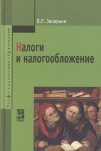 Захарьин Владимир Реонадович - Налоги и налогообложение: Учебное пособие