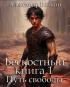 Александр Войкин - Бескостный. Книга 1: Путь свободы