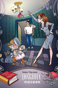 Дюжина лазеек