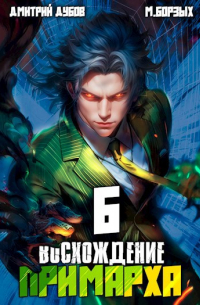  - Восхождение Примарха - 6