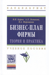  - Бизнес-план фирмы Теория и практика (ВО Бакалавр) Буров