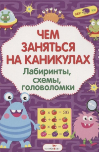  - Лабиринты схемы головоломки Вып. 2 (мЧемЗанНаКан)