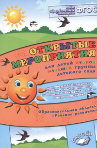 Аджи Алла Викторовна - Открытые мероприятия для детей 2-й мл. гр. д/с Речевое развитие (м) Аджи (ФГОС)