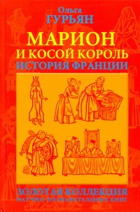 Ольга Гурьян - Марион и косой король: историческая повесть