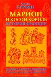 Марион и косой король: историческая повесть