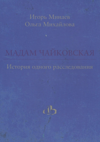  - Мадам Чайковская. История одного расследования