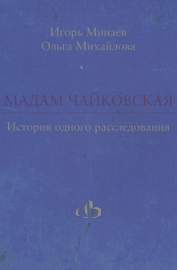  - Мадам Чайковская. История одного расследования