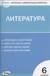 Егорова Наталия Владимировна - КИМ Литература 6 класс. (2 изд) (ФГОС)