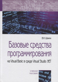 В. Шакин - Базовые средства программирования на Visual Basic…Уч. пос. (СПО) Шакин