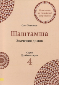 Толмачев Олег - Шаштамша. Значения домов. Практикум по индийской астрологии. Выпуск 4