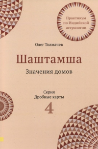 Шаштамша. Значения домов. Практикум по индийской астрологии. Выпуск 4