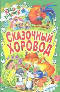 Сказочный хоровод