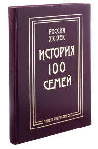 История 100 семей