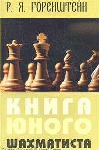 Рафаил Горенштейн - Книга юного шахматиста (2 изд) (м) Горенштейн