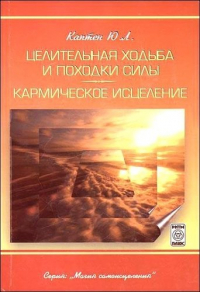 Юри Каптен - Целительная ходьба и походки Силы Кармическое исцеление (практическое пособие)