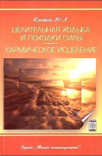 Юри Каптен - Целительная ходьба и походки Силы Кармическое исцеление (практическое пособие)