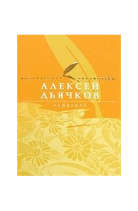 Алексей Дьячков - Райцентр