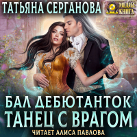 Татьяна Серганова - Бал дебютанток. Танец с врагом