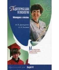 Демиденко Максим Владимирович - Педагогическая психология: Методики и тесты