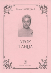 Галина Новицкая - Урок танца