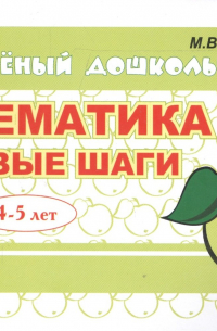 Математика Первые шаги 4-5 лет (мСмышлДош) Беденко