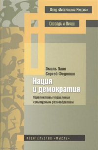 Паин Э. - Нация и демократия Перспективы управления культурным разнообразием (Паин)
