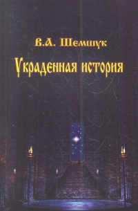 Владимир Шемшук - Украденная история (мВПС) Шемшук