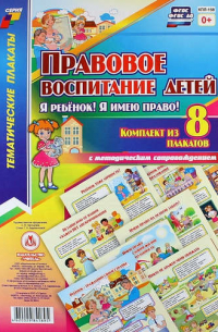 Татьяна Березенкова - Правовое воспитание детей. "Я ребенок, Я имею право!":  Комплект из 8 плакатов  с методическим сопровождением