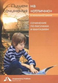 Наталия Чуракова - Пишем сочинения на "отлично" в начальной школе. Сочинения по рисункам и фантазиям