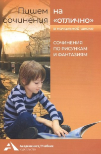 Наталия Чуракова - Пишем сочинения на "отлично" в начальной школе. Сочинения по рисункам и фантазиям