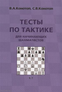 Конотоп Валентин Арсеньевич - Тесты по тактике для начинающих шахматистов (3 изд. ) (м) Конотоп