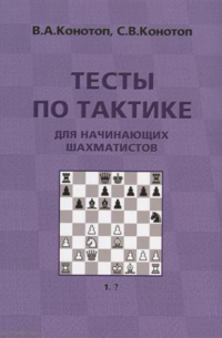 Конотоп Валентин Арсеньевич - Тесты по тактике для начинающих шахматистов (3 изд. ) (м) Конотоп