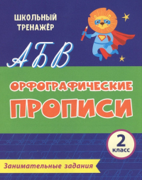  - Орфографические прописи. Занимательные задания. 2 класс