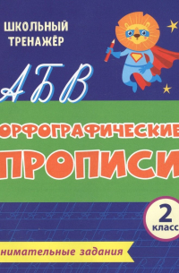  - Орфографические прописи. Занимательные задания. 2 класс