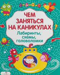  - Лабиринты головоломки схемы Вып. 3 (илл. Вовиковой) (мЧемЗанНаКан)